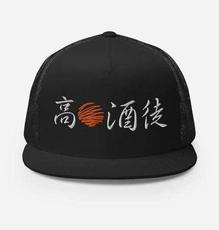 High Sun Alcohol Disciple AKA The Day Drinker | Trucker Cap