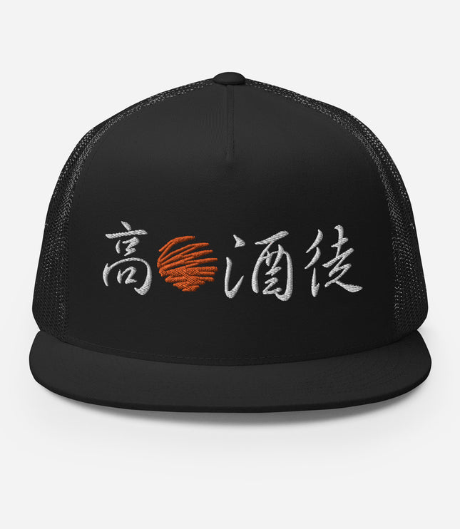 High Sun Alcohol Disciple AKA The Day Drinker | Trucker Cap