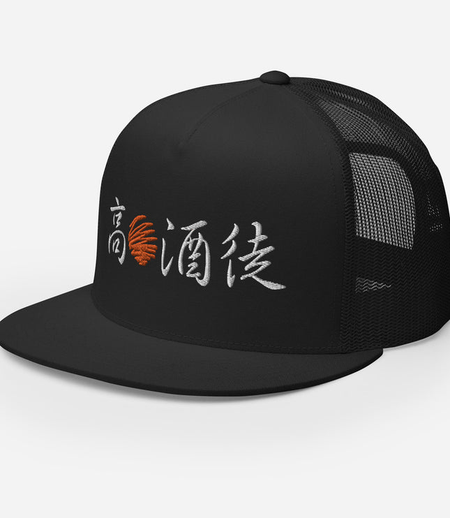 High Sun Alcohol Disciple AKA The Day Drinker | Trucker Cap