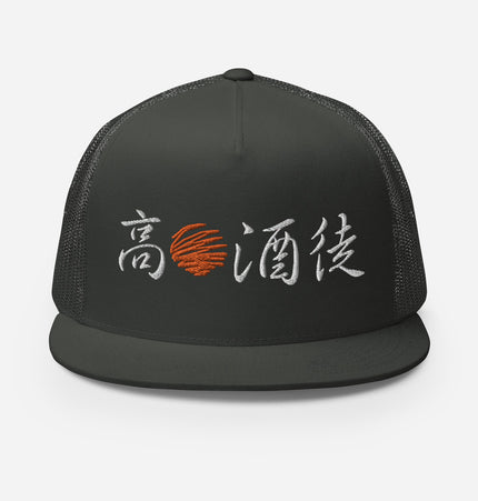High Sun Alcohol Disciple AKA The Day Drinker | Trucker Cap