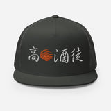 High Sun Alcohol Disciple AKA The Day Drinker | Trucker Cap