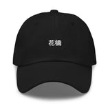 Flower bridge you too | Dad hat