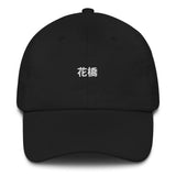 Flower bridge you too | Dad hat