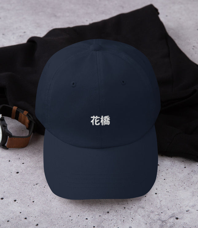 Flower bridge you too | Dad hat