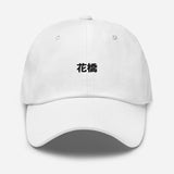 Flower bridge you too | Dad hat