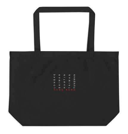 Sai Kung Beaches | Large organic tote bag