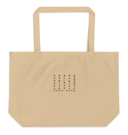 Sai Kung Beaches | Large organic tote bag